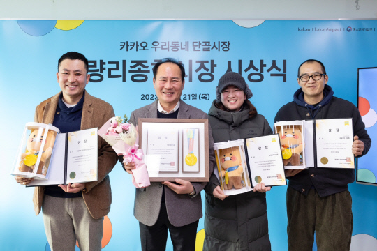 카카오의 기업재단 카카오임팩트가 개최한 '우리동네 단골시장' 프로그램 우수시장 시상식에서 청량리 종합시장이 대상을 수상했다. 카카오 제공